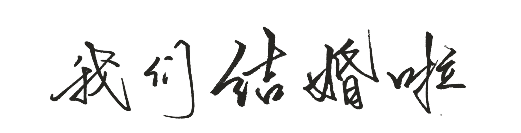 我们结婚啦