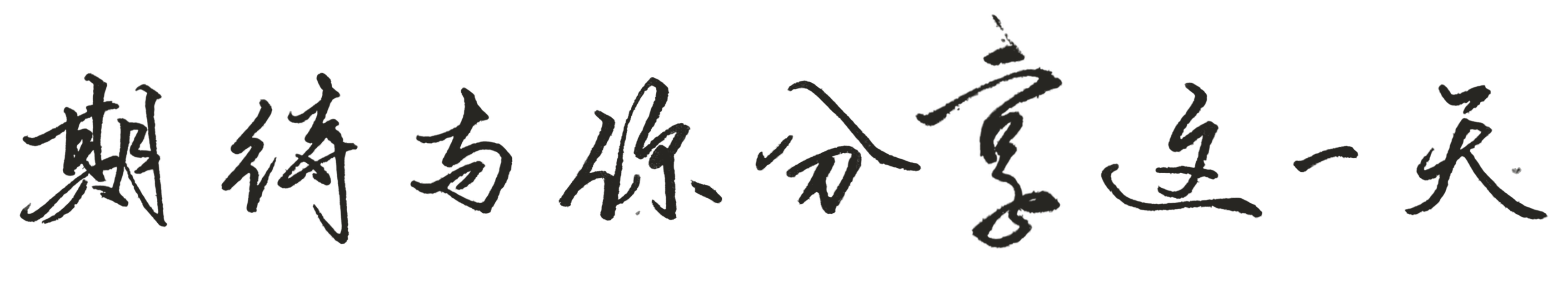 期待与你分享这一天